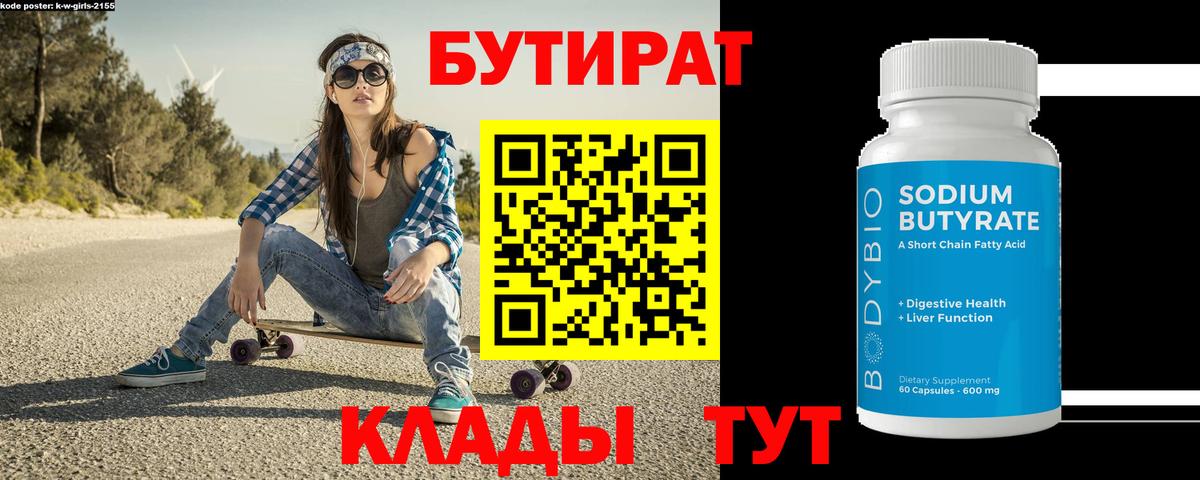 Бугуруслан  БУТИРАТ 1.4BDO  Бутират  Вход с VPN 